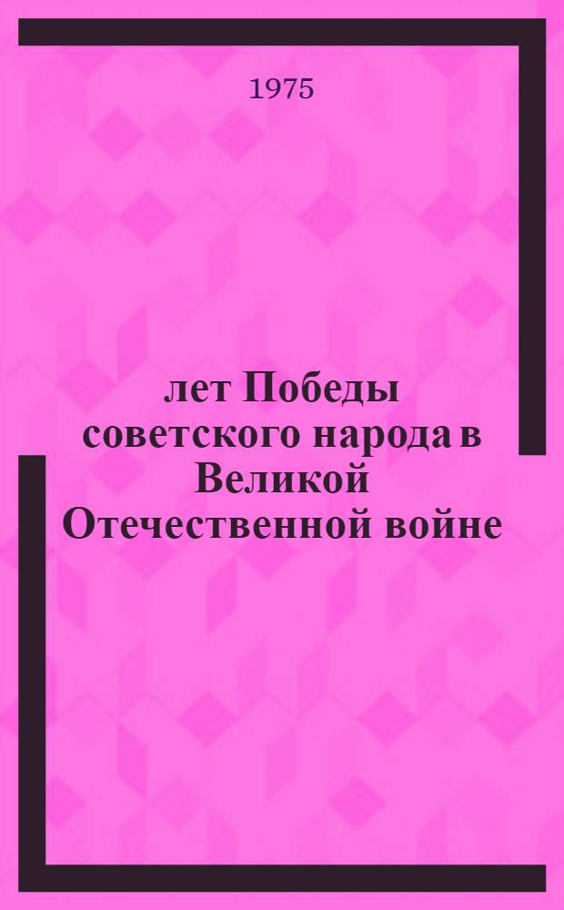 30 лет Победы советского народа в Великой Отечественной войне : (Материал в помощь лекторам, докладчикам)