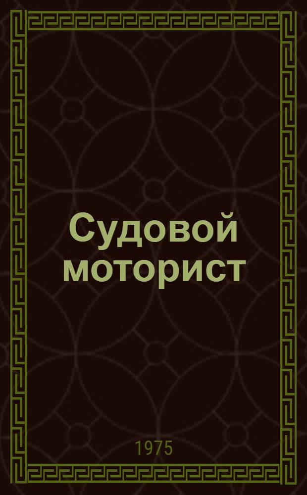 Судовой моторист : Учеб. пособие для судомех. специальности мореходных школ и профтехучилищ
