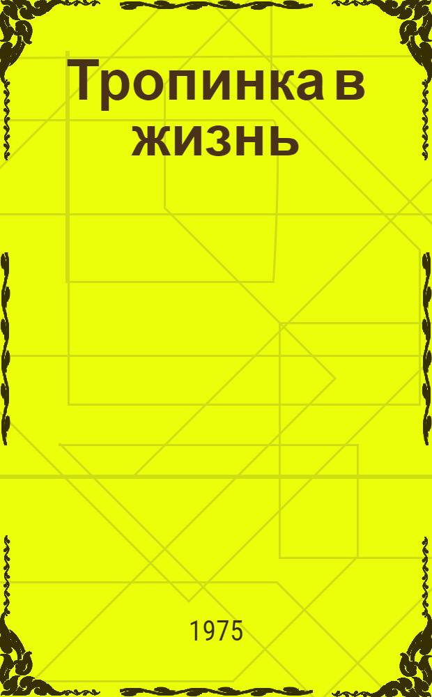 Тропинка в жизнь : Повести молодых прозаиков Кубани