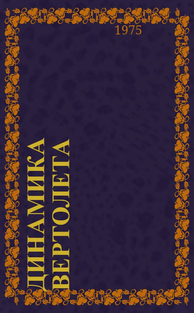 Динамика вертолета : (Конспект лекций). Ч. 1 : Продольное движение