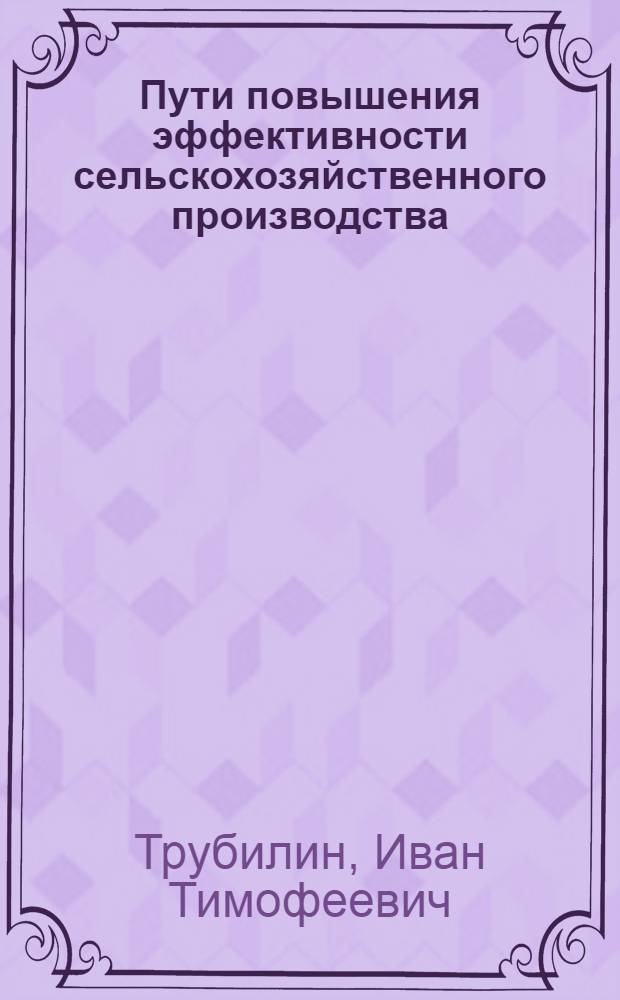 Пути повышения эффективности сельскохозяйственного производства