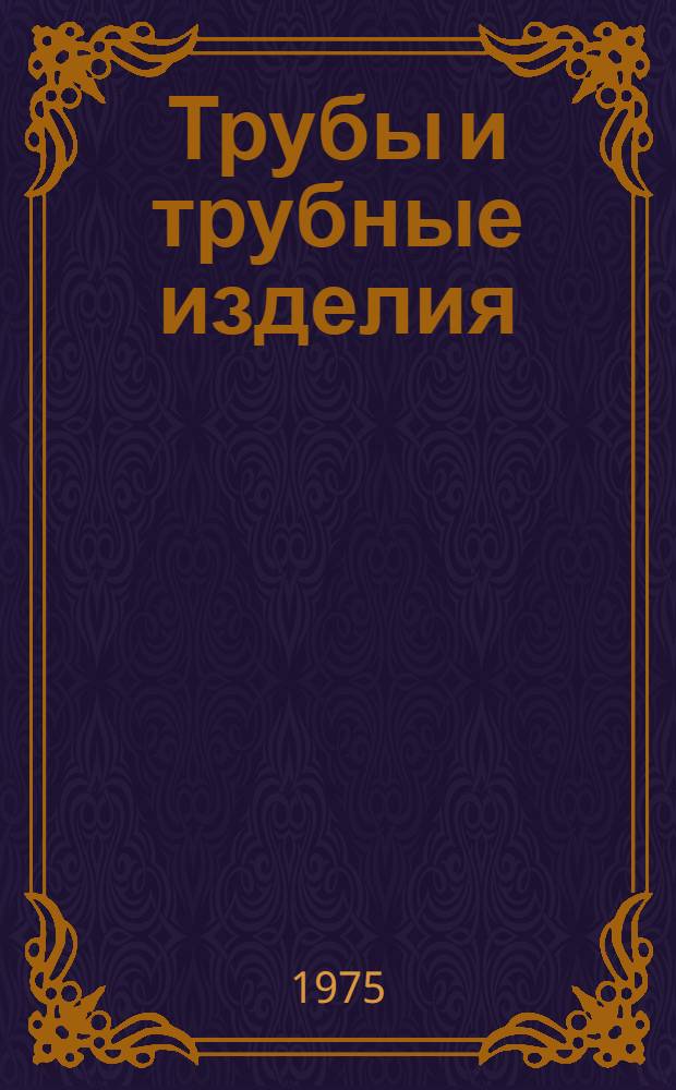 Трубы и трубные изделия : Изм. и доп. Вып. 2
