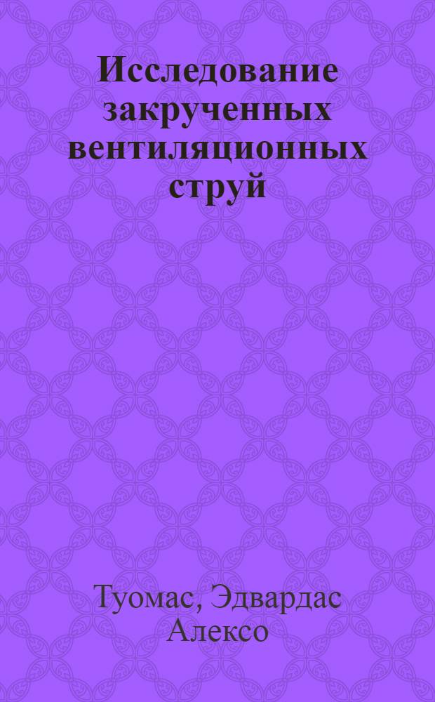 Исследование закрученных вентиляционных струй : Автореф. дис. на соиск. учен. степени к. т. н