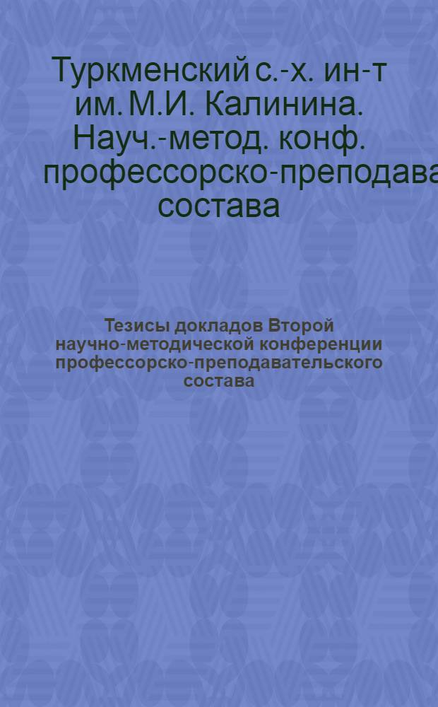 Тезисы докладов Второй научно-методической конференции профессорско-преподавательского состава