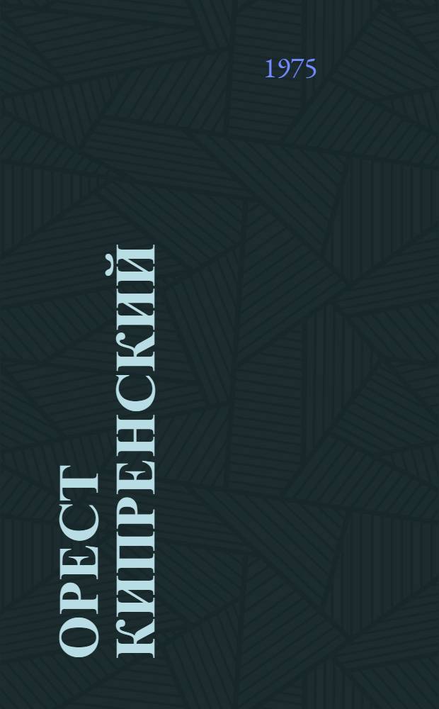 Орест Кипренский