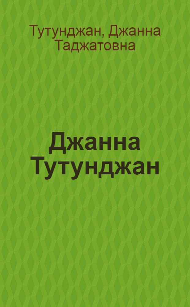 Джанна Тутунджан : Живопись, графика : Каталог