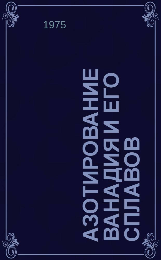 Азотирование ванадия и его сплавов : Автореф. дис. на соиск. учен. степени канд. техн. наук : (05.16.01)