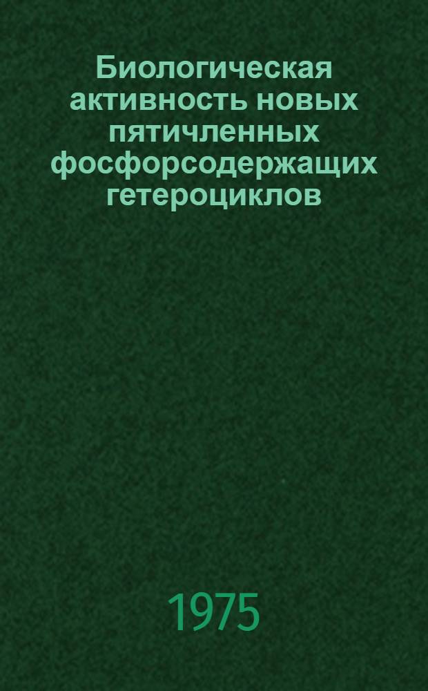 Биологическая активность новых пятичленных фосфорсодержащих гетероциклов : Автореф. дис. на соиск. учен. степени к. м. н
