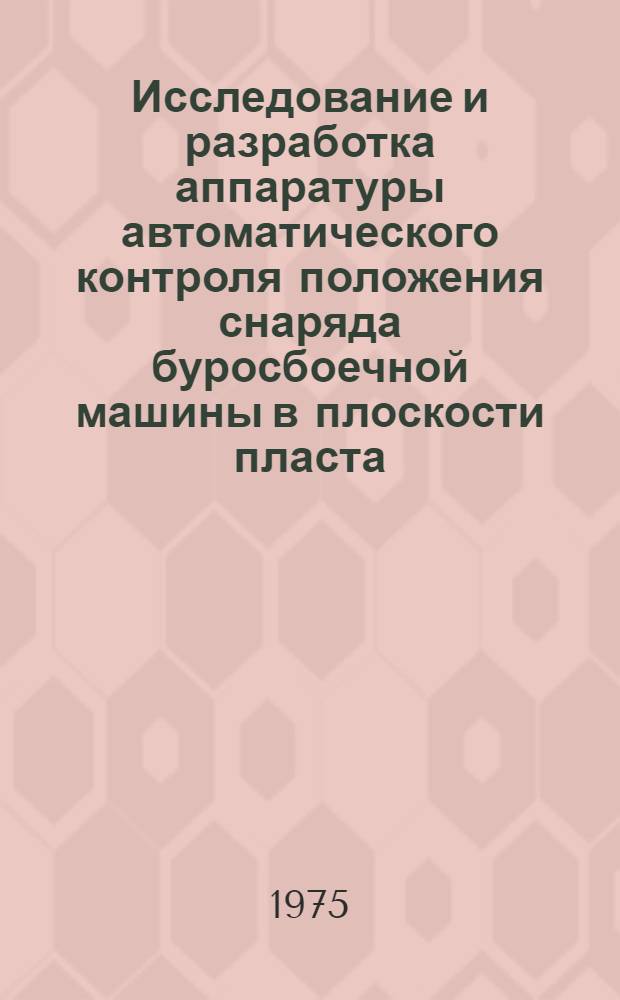 Исследование и разработка аппаратуры автоматического контроля положения снаряда буросбоечной машины в плоскости пласта : Автореф. дис. на соиск. учен. степени канд. техн. наук : (05.13.05)