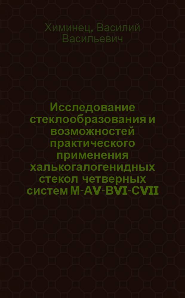 Исследование стеклообразования и возможностей практического применения халькогалогенидных стекол четверных систем М-АV-ВVI-СVII : Автореф. дис. на соиск. учен. степени канд. физ.-мат. наук : (01.04.10)