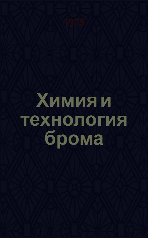Химия и технология брома : (Сборник науч. трудов) : Ч. 1-