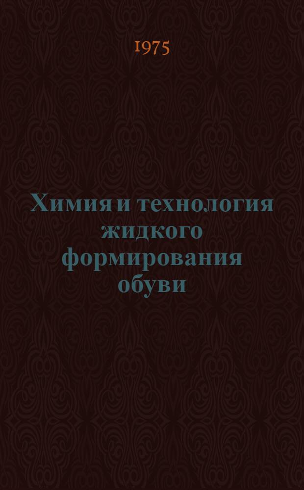 Химия и технология жидкого формирования обуви