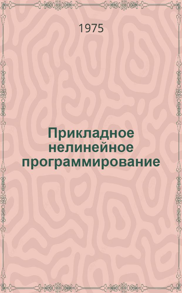 Прикладное нелинейное программирование