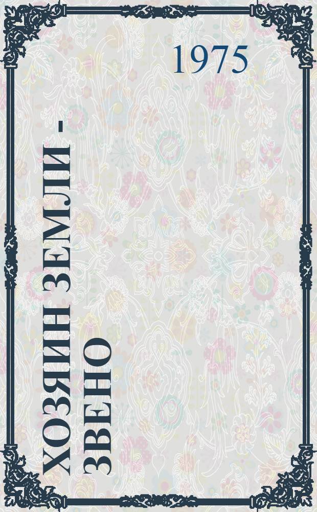 Хозяин земли - звено : Об опыте работы механизир. звеньев : Сборник