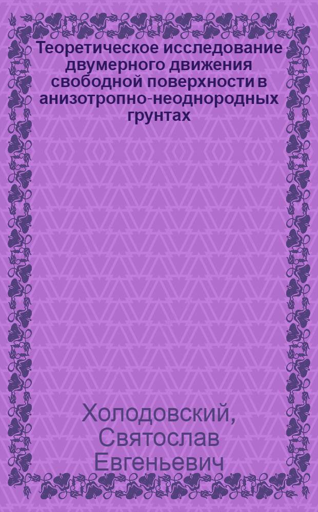 Теоретическое исследование двумерного движения свободной поверхности в анизотропно-неоднородных грунтах : Автореф. дис. на соиск. учен. степени канд. физ.-мат. наук : (01.02.05)