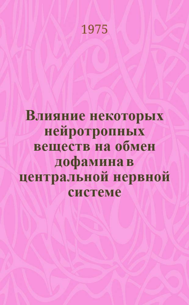 Влияние некоторых нейротропных веществ на обмен дофамина в центральной нервной системе : (Эксперим. исследование) : Автореф. дис. на соиск. учен. степени канд. мед. наук : (14.00.25)