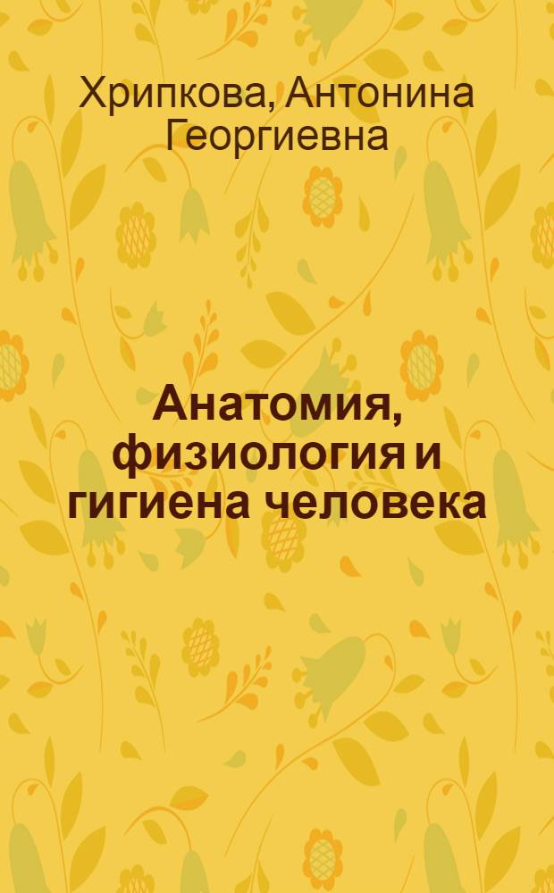 Анатомия, физиология и гигиена человека