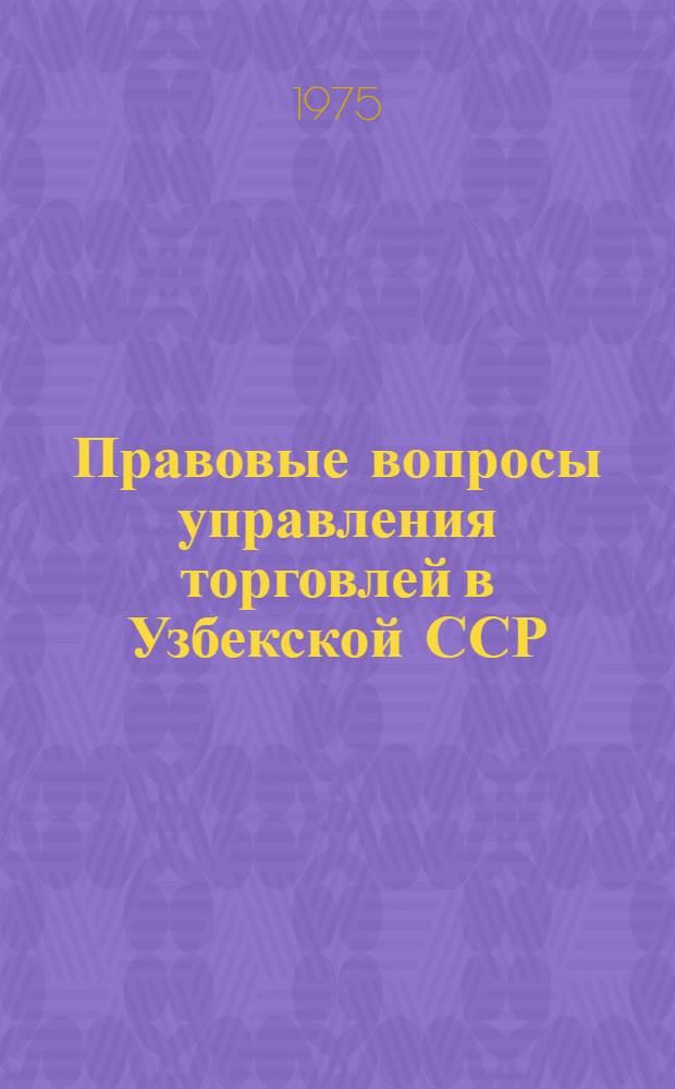 Правовые вопросы управления торговлей в Узбекской ССР