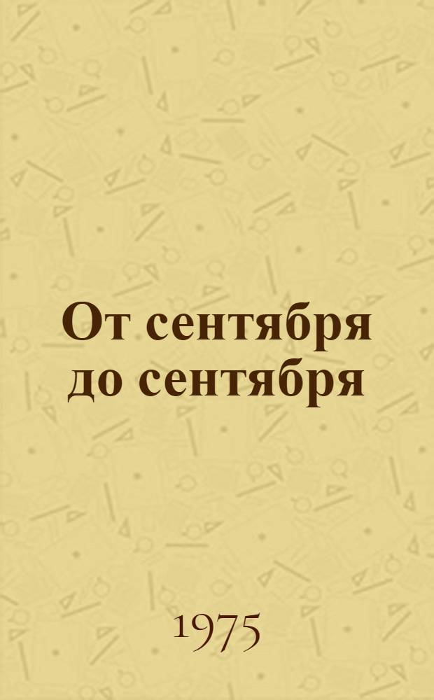 От сентября до сентября : Рассказы и повесть