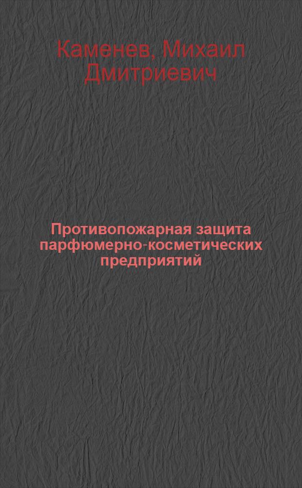 Противопожарная защита парфюмерно-косметических предприятий : (Обзор)