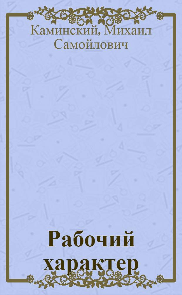 Рабочий характер : (Соврем. сов. литература о рабочем классе)
