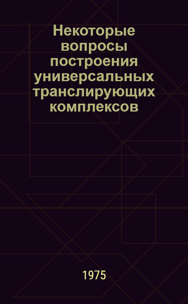 Некоторые вопросы построения универсальных транслирующих комплексов : (На примере комплекса АЛГА-МС) : Автореф. дис. на соиск. учен. степени канд. техн. наук : (05.13.01)