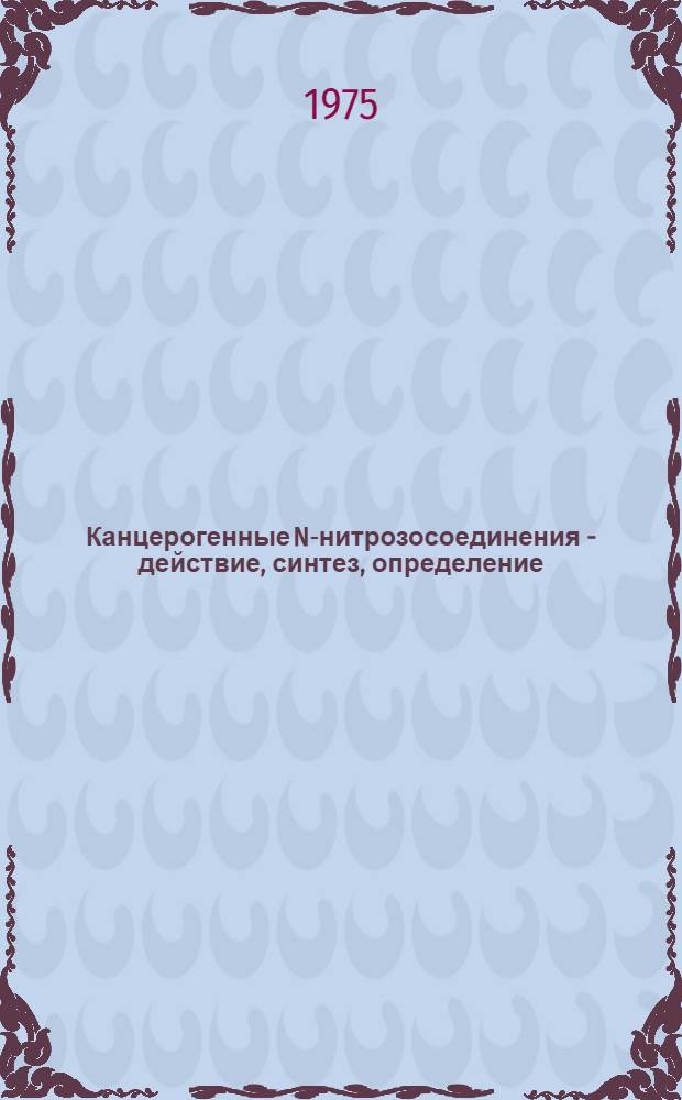 Канцерогенные N-нитрозосоединения - действие, синтез, определение : Материалы II-го симпозиума