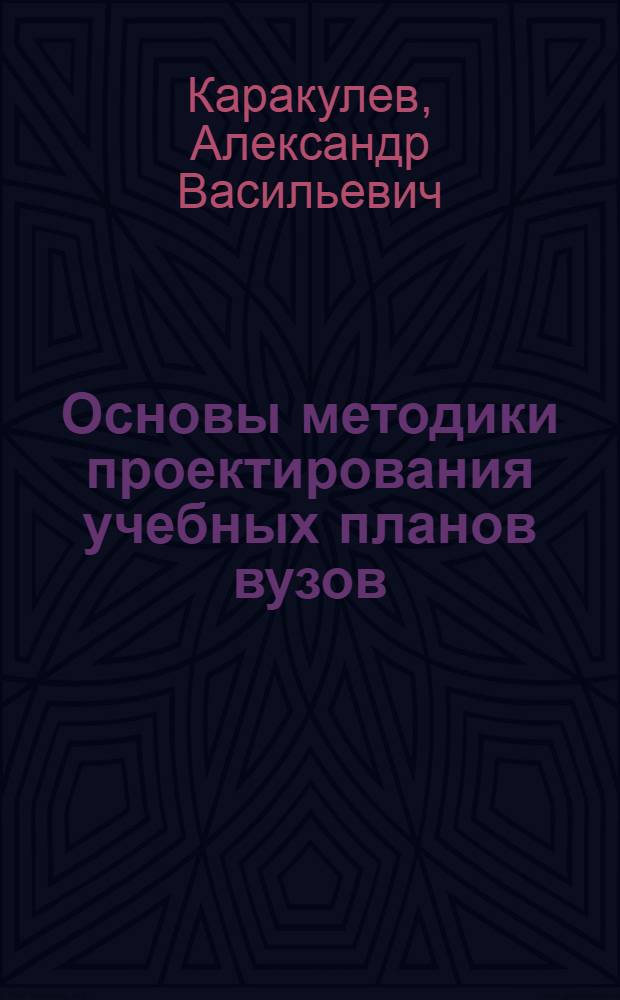 Основы методики проектирования учебных планов вузов : Ч. 1-2