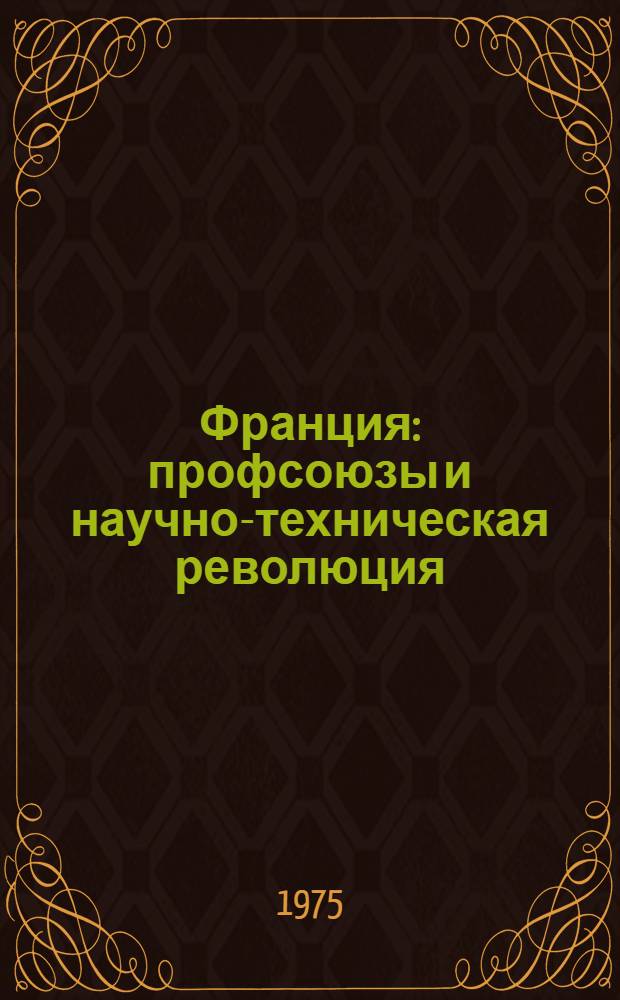 Франция: профсоюзы и научно-техническая революция