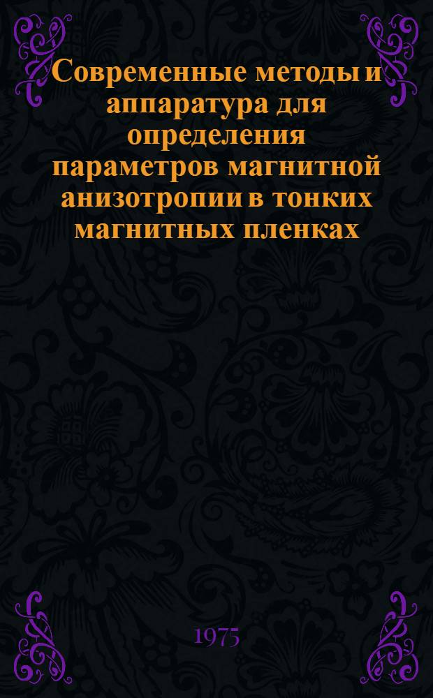 Современные методы и аппаратура для определения параметров магнитной анизотропии в тонких магнитных пленках