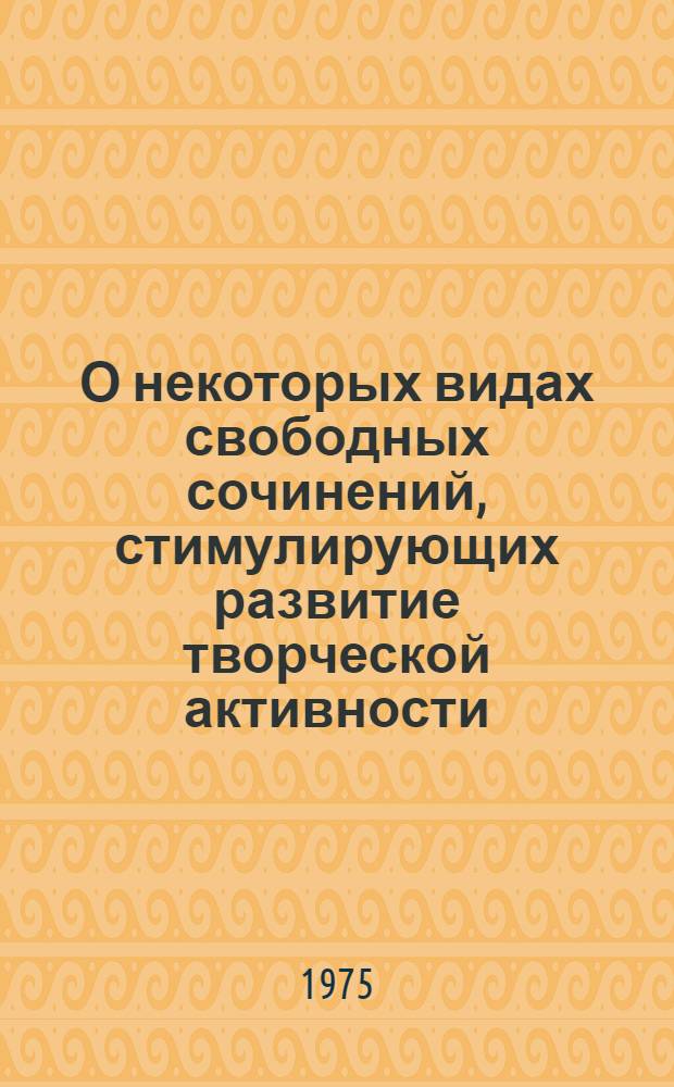 О некоторых видах свободных сочинений, стимулирующих развитие творческой активности, эмоций и художественного воображения учеников 4-х - 8-х классов : Автореф. дис. на соиск. учен. степени канд. пед. наук : (13.00.01)