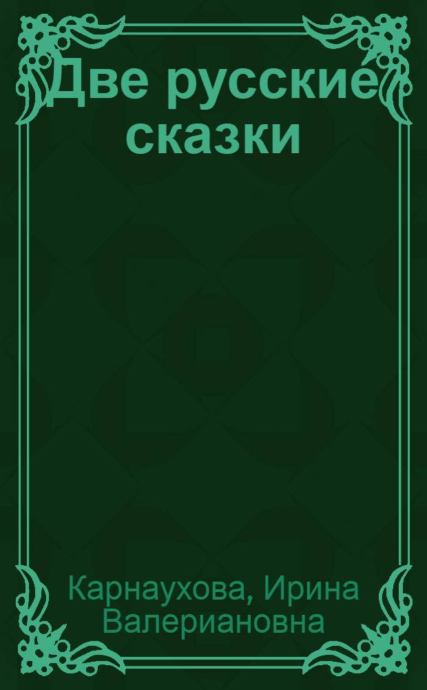 Две русские сказки : Для детей