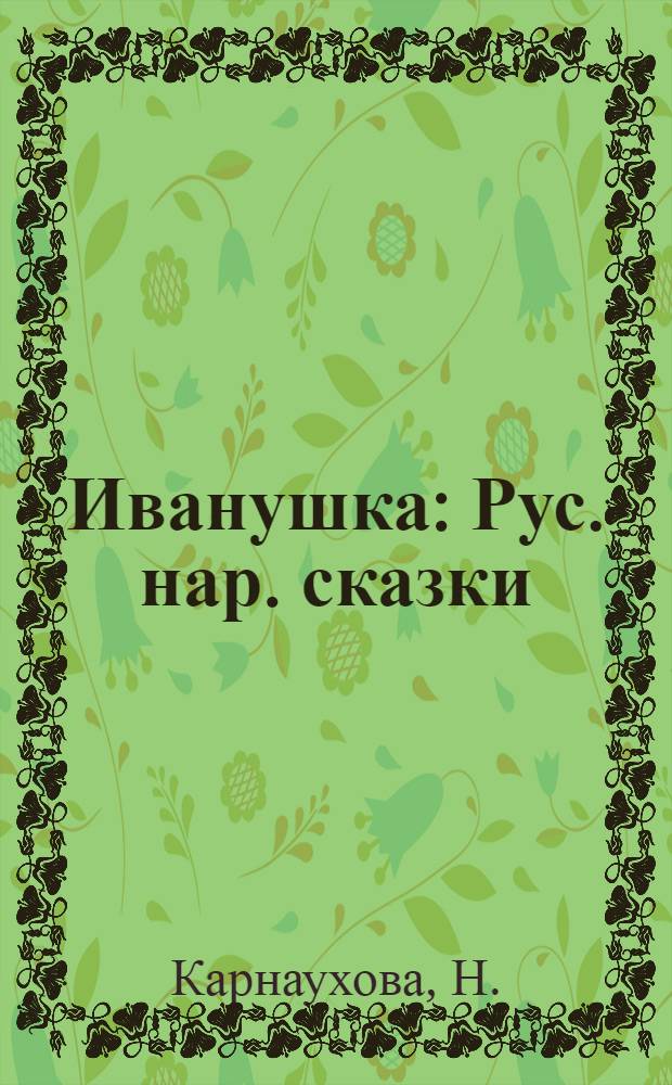 Иванушка : Рус. нар. сказки