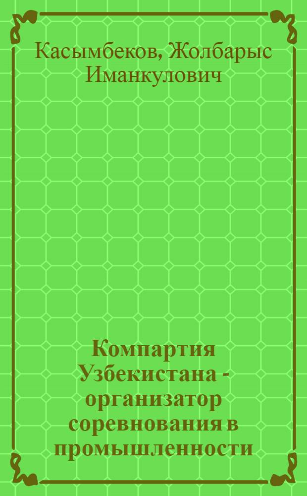 Компартия Узбекистана - организатор соревнования в промышленности