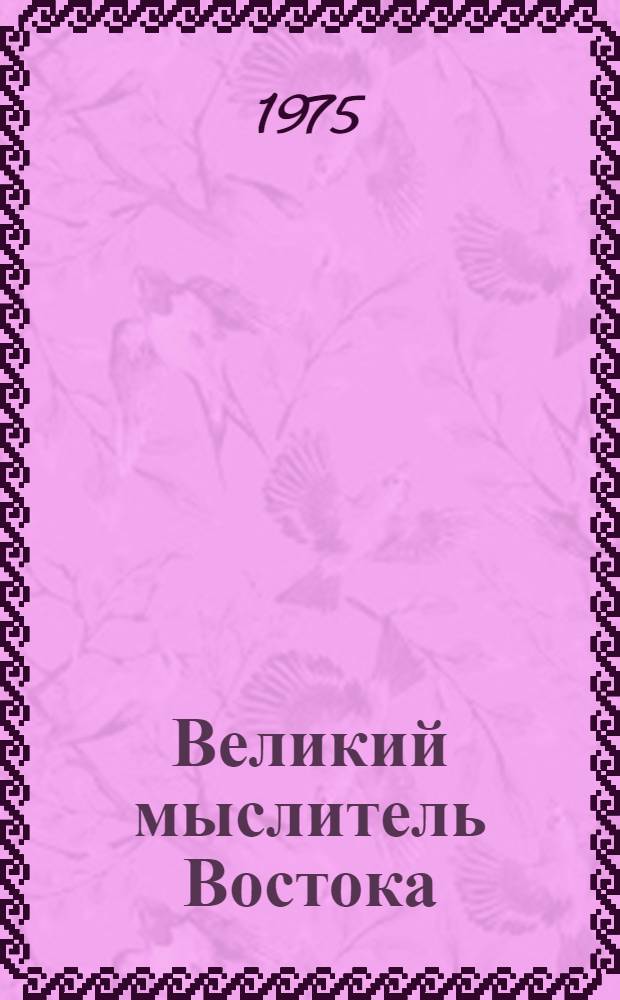 Великий мыслитель Востока : аль-Фараби