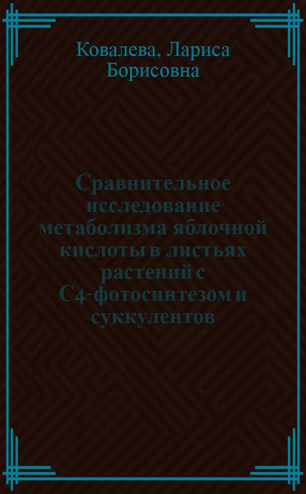 Сравнительное исследование метаболизма яблочной кислоты в листьях растений с С4-фотосинтезом и суккулентов : Автореф. дис. на соиск. учен. степени канд. биол. наук : (03.00.12)