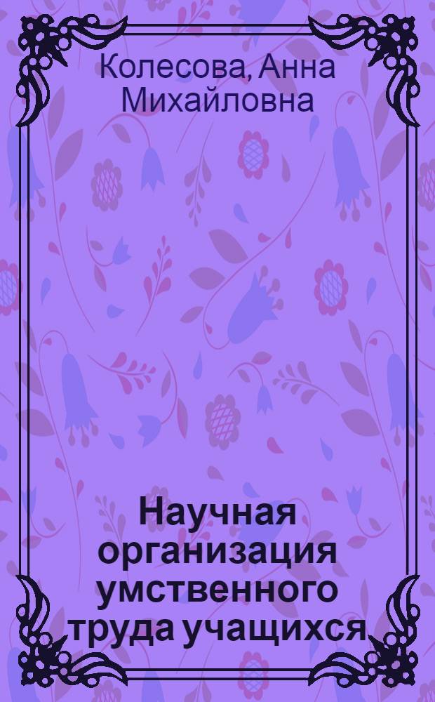 Научная организация умственного труда учащихся