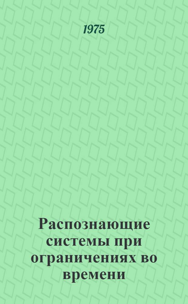Распознающие системы при ограничениях во времени : Автореф. дис. на соиск. учен. степени канд. физ.-мат. наук : (01.01.09)