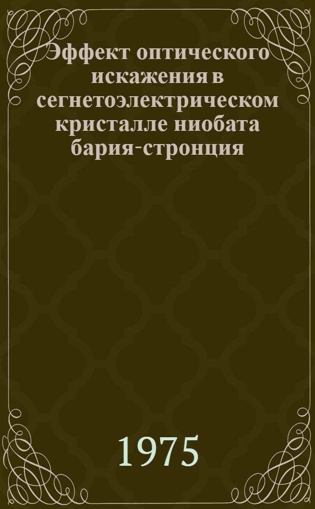Эффект оптического искажения в сегнетоэлектрическом кристалле ниобата бария-стронция : Автореф. дис. на соиск. учен. степени к. ф.-м. н