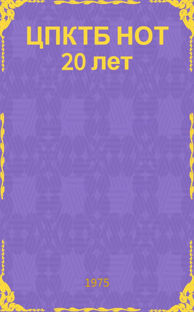 ЦПКТБ НОТ 20 лет : Сборник