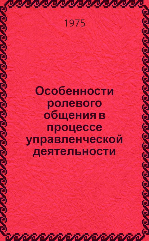 Особенности ролевого общения в процессе управленческой деятельности : Учеб. пособие