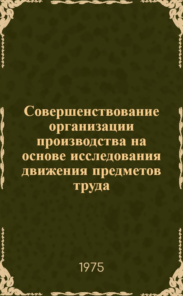 Совершенствование организации производства на основе исследования движения предметов труда : (На примере предприятий электровакуумного приборостроения серийного типа) : Автореф. дис. на соиск. учен. степени канд. экон. наук : (08.00.05)