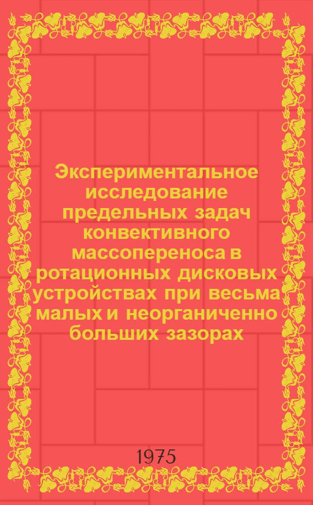 Экспериментальное исследование предельных задач конвективного массопереноса в ротационных дисковых устройствах при весьма малых и неорганиченно больших зазорах : Автореф. дис. на соиск. учен. степени канд. техн. наук : (05.14.05)
