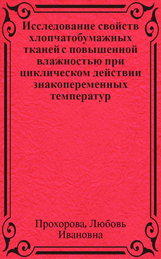 Исследование свойств хлопчатобумажных тканей с повышенной влажностью при циклическом действии знакопеременных температур : Автореф. дис. на соиск. учен. степени канд. техн. наук : (05.19.01)