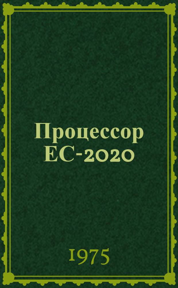 Процессор ЕС-2020 : Техн. описание Е13055001Т06