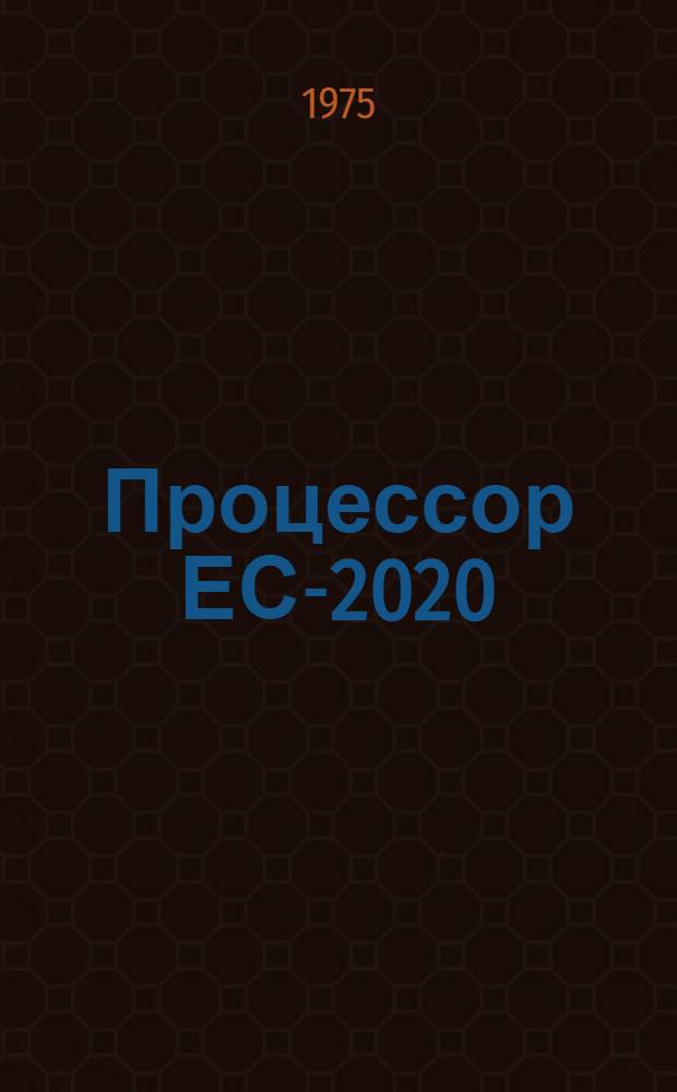 Процессор ЕС-2020 : Селекторный канал : Техн. описание Е13.055.001. Т03