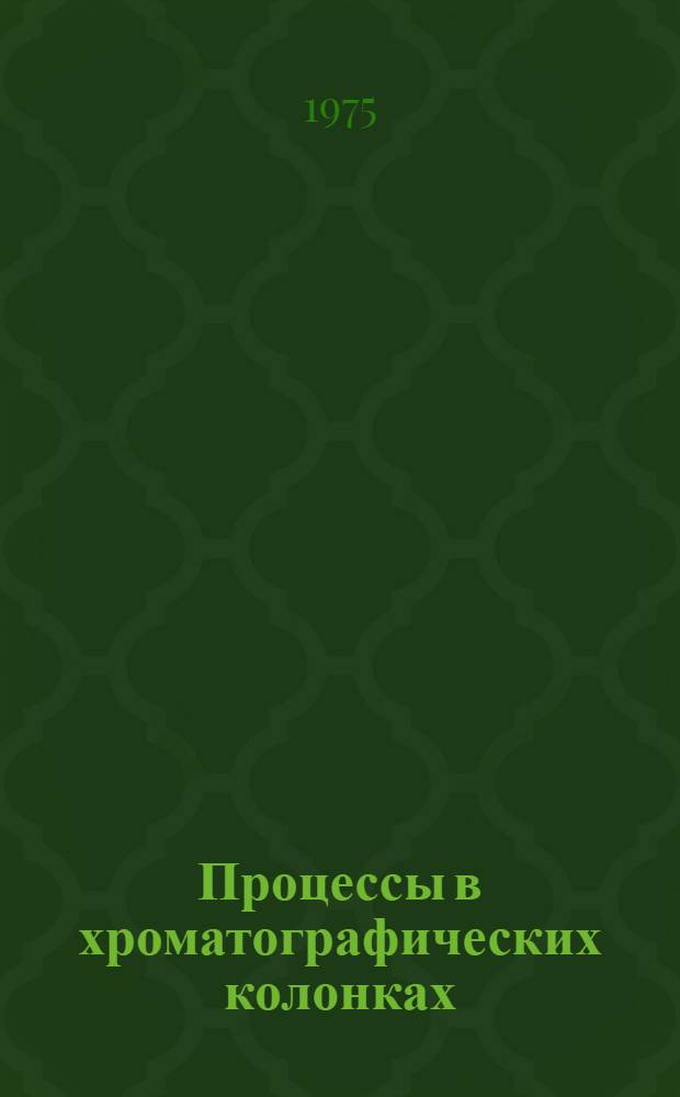 Процессы в хроматографических колонках : Сборник статей