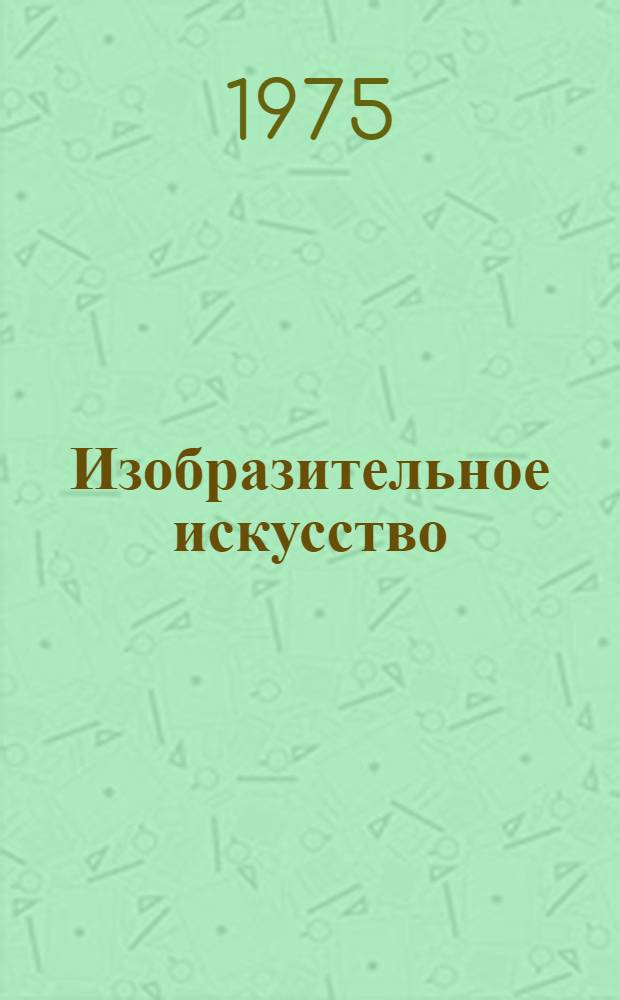 Изобразительное искусство : Первый класс : Учеб. пособие : Пер. с укр.
