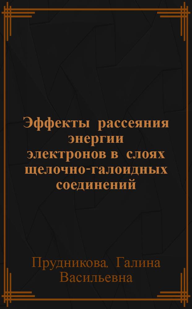 Эффекты рассеяния энергии электронов в слоях щелочно-галоидных соединений : Автореф. дис. на соиск. учен. степени канд. физ.-мат. наук : (01.01.07)