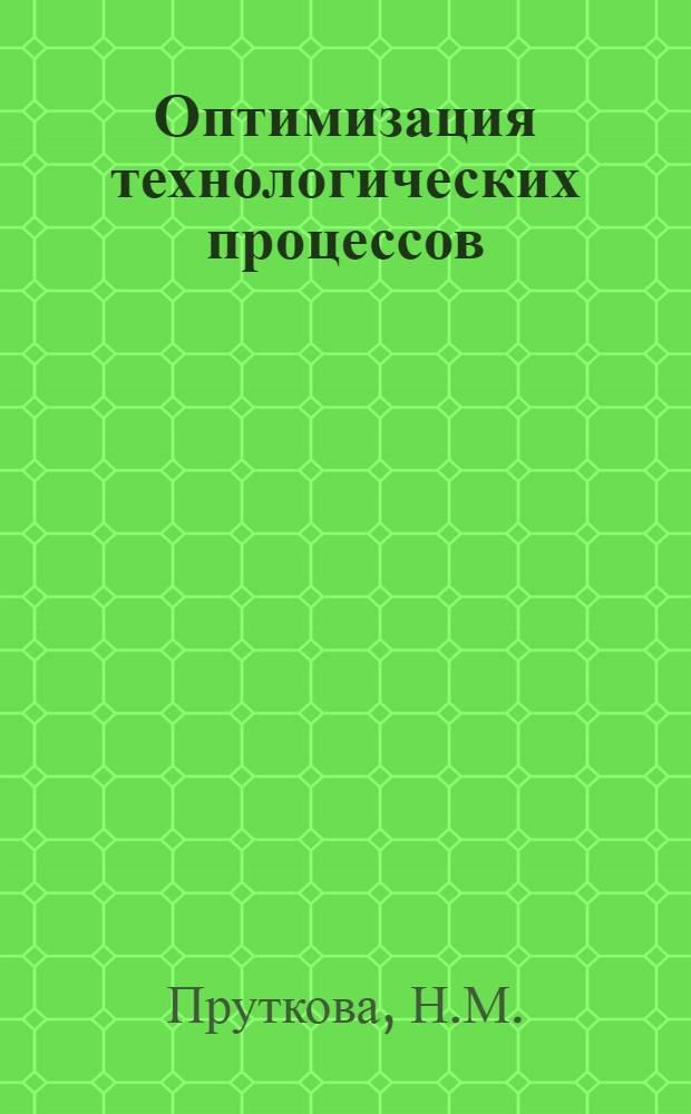 Оптимизация технологических процессов : (Учеб. пособие)